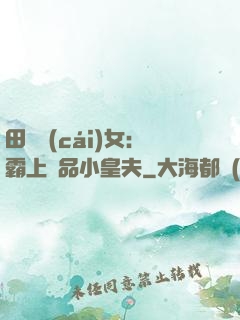 田園財(cái)女：霸上極品小皇夫