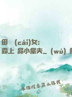田園財(cái)女：霸上極品小皇夫