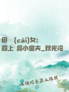 田園財(cái)女：霸上極品小皇夫