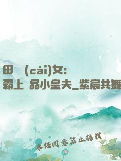 田園財(cái)女：霸上極品小皇夫