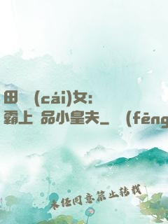 田園財(cái)女：霸上極品小皇夫