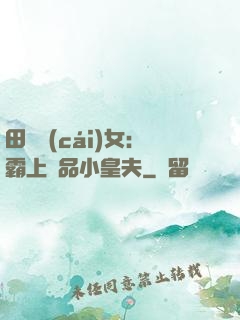 田園財(cái)女：霸上極品小皇夫