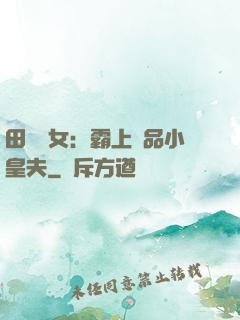 田園財女：霸上極品小皇夫