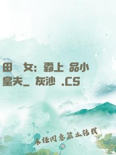 田園財女：霸上極品小皇夫