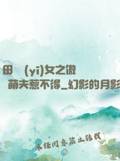 田園醫(yī)女之傲嬌萌夫惹不得