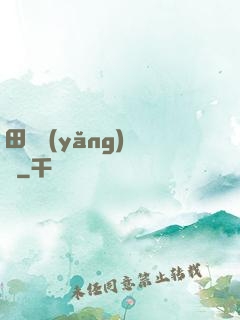 田園養(yǎng)兒記