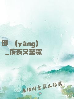 田園養(yǎng)兒記