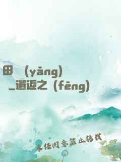 田園養(yǎng)兒記