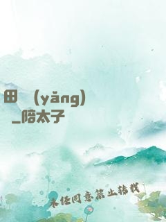 田園養(yǎng)兒記