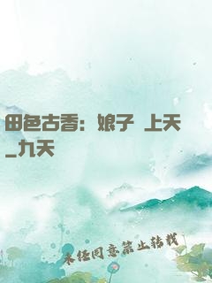 田色古香：娘子寵上天