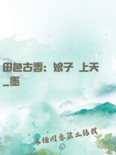 田色古香：娘子寵上天