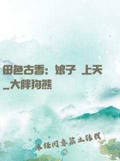 田色古香：娘子寵上天