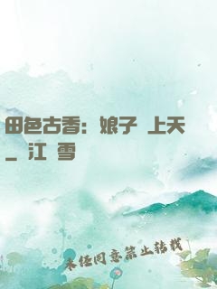 田色古香：娘子寵上天