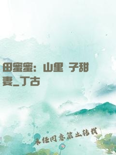 田蜜蜜：山里漢子甜寵妻
