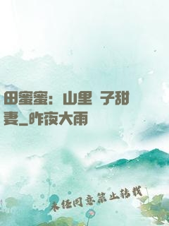 田蜜蜜：山里漢子甜寵妻