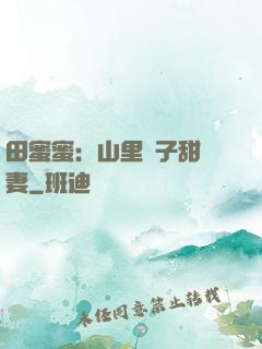 田蜜蜜：山里漢子甜寵妻