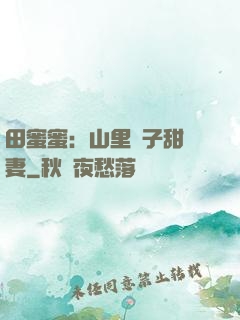 田蜜蜜：山里漢子甜寵妻