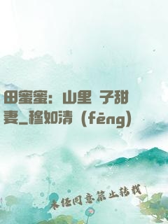 田蜜蜜：山里漢子甜寵妻