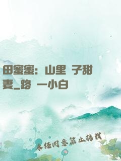 田蜜蜜：山里漢子甜寵妻