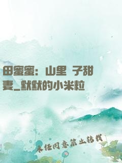 田蜜蜜：山里漢子甜寵妻