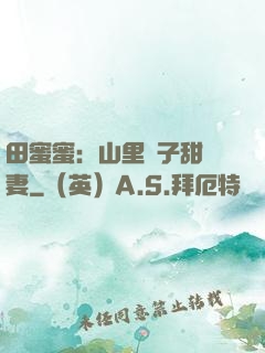 田蜜蜜：山里漢子甜寵妻
