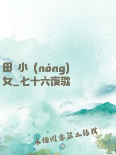 田間小農(nóng)女