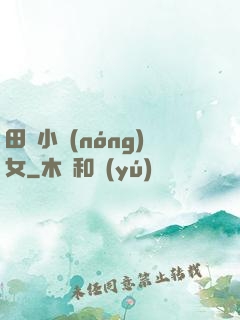 田間小農(nóng)女