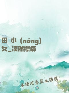 田間小農(nóng)女