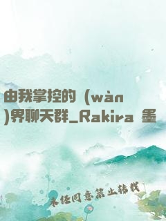 由我掌控的萬(wàn)界聊天群