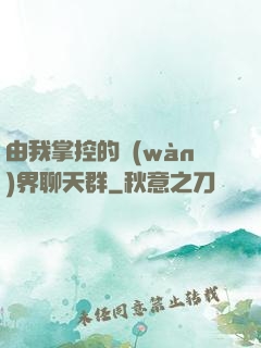 由我掌控的萬(wàn)界聊天群