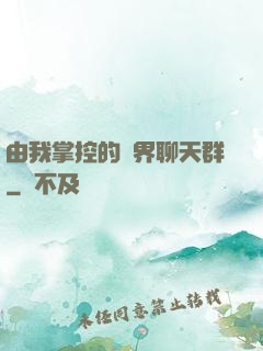 由我掌控的萬界聊天群