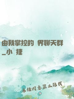 由我掌控的萬界聊天群