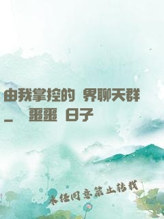 由我掌控的萬界聊天群
