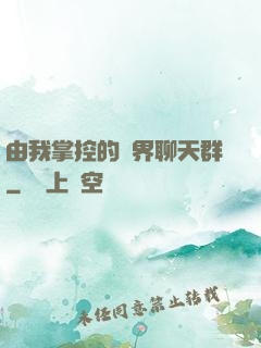 由我掌控的萬界聊天群
