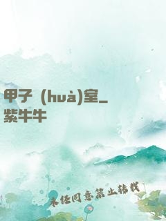 甲子畫(huà)室