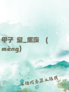 甲子畫室