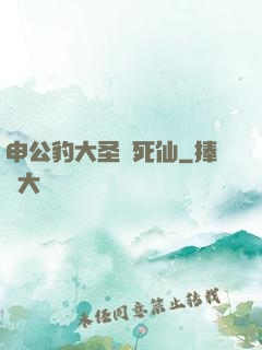 申公豹大圣勸死仙