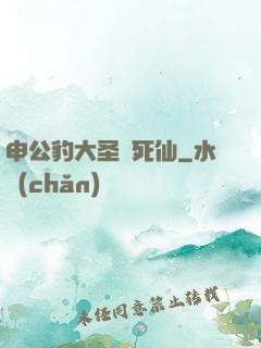 申公豹大圣勸死仙