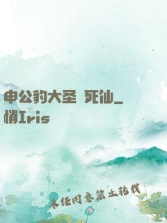 申公豹大圣勸死仙