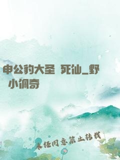 申公豹大圣勸死仙