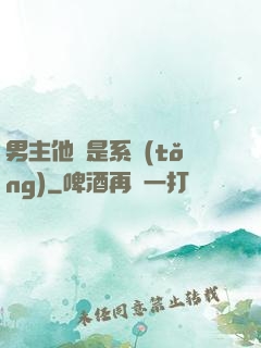 男主他媽是系統(tǒng)