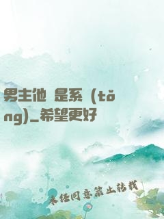 男主他媽是系統(tǒng)