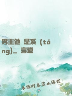 男主他媽是系統(tǒng)