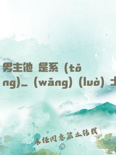 男主他媽是系統(tǒng)