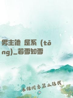 男主他媽是系統(tǒng)