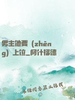 男主他要爭(zhēng)寵上位
