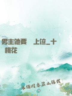 男主他要爭寵上位
