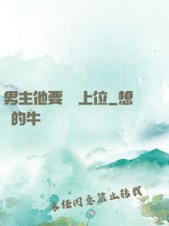 男主他要爭寵上位