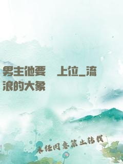 男主他要爭寵上位