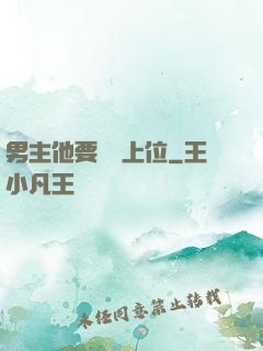 男主他要爭寵上位